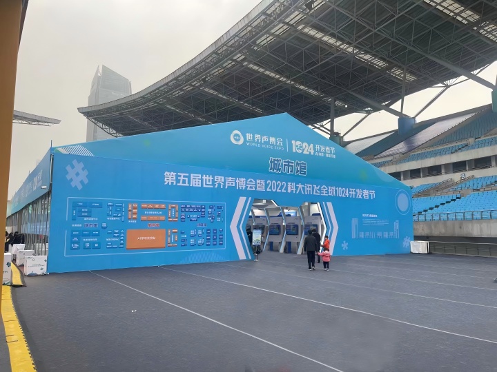 2022合肥世界聲博會 科大訊飛 (6)(1).jpg